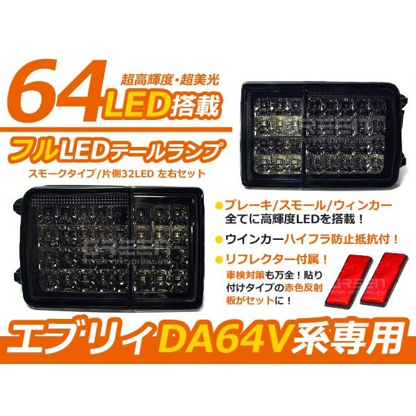 DA64 エブリィバン スクラム フルLEDテール キャンセラー内臓 バック 