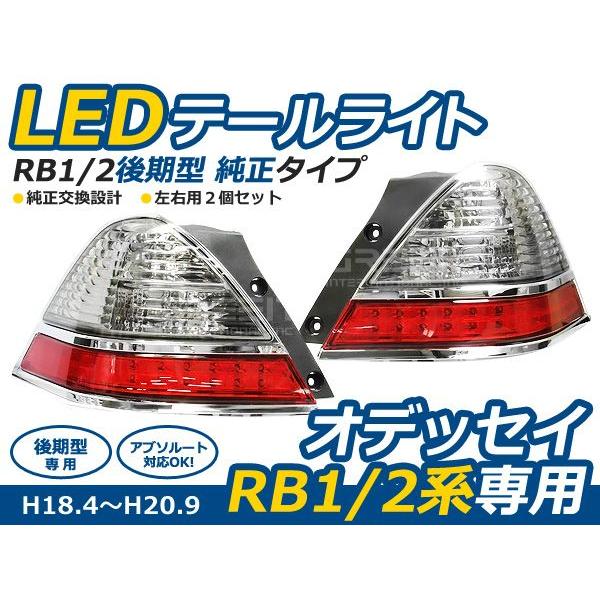 オデッセイ RB1 RB2 後期 アブソルート対応 純正風 レッド＆クリア ＬＥＤテールライト 社外テールランプ LEDライト LED LEDテール | 