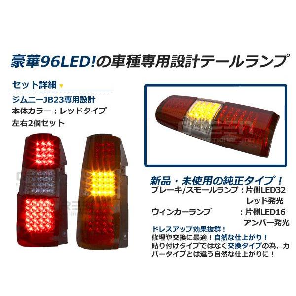 スズキ ジムニー/JIMNY jb23 フルLEDテール レッド/赤 96連 キャンセラー内臓 テールランプ テールライト ＬＥＤ 外装 リア カスタム |  | 01