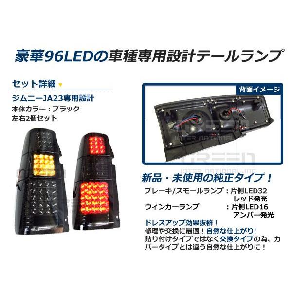 スズキ ジムニー/JIMNY jb23 フルLEDテール ブラック/黒 96連 キャンセラー内臓 テールランプ テールライト ＬＥＤ 外装 リア カスタム |  | 01