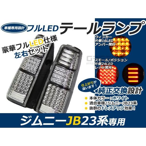 スズキ ジムニー/JIMNY jb23 フルLEDテール クリア 96連 キャンセラー内臓 テールランプ テールライト ＬＥＤ 外装 リア カスタム 抵抗付 | 