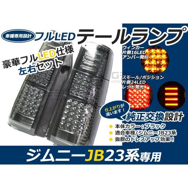 スズキ ジムニー/JIMNY ジムニー jb23 フルLEDテール 80発 ブラック 黒 LEDファイバー キャンセラー内臓 テールランプ テールライト | 