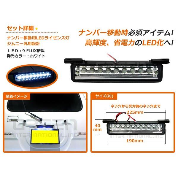 ジムニー/ＬＩＭＮＹ 移動用 9連LEDナンバー灯　ナンバー灯ユニット ホワイト ライセンス灯 　ライセンス　JB23 JA11 JA12 SJ30 |  | 01