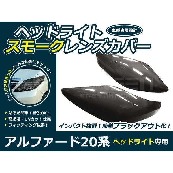 【送料無料】スモークレンズカバー ヘッドライト アルファード 20系 ブラックアウト化 UVカット【ランプ フロント エアロ フェイス｜fourms