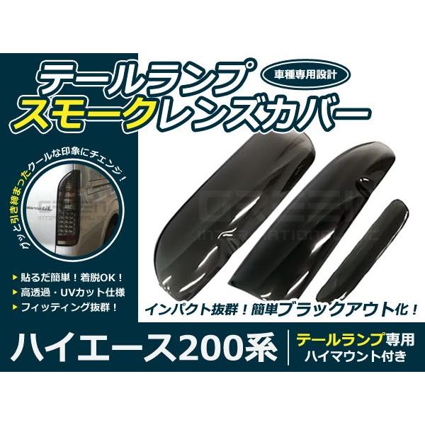 スモークレンズカバー テールランプ ハイエース 200系 1型 2型 3型
