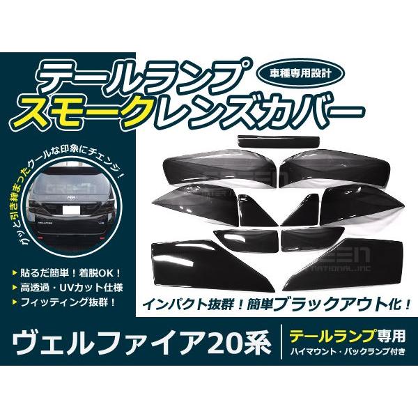 スモークレンズカバー テールランプ ヴェルファイア 20系 前期用 ブラックアウト化 UVカット【ライト バック リア エアロ | 