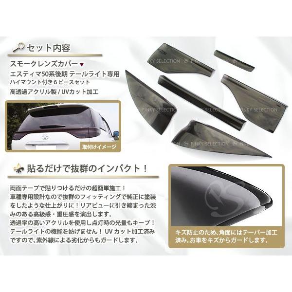 50エスティマ後期 レッドテールレンズカバー 【シックスセンス