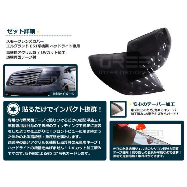 スモークレンズカバー ヘッドライト エルグランド E51 後期