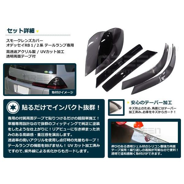 ホンダ オデッセイ RB1/RB2 ユーロテールレンズ スモーク 左右セット スモークレンズカバー テールランプ オデッセイ RB1/RB2 ブラック