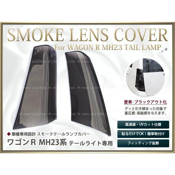 スモークレンズカバー テールランプ ワゴンR MH23系 ブラックアウト化 UVカット【ライト バック リア エアロ ブレーキ