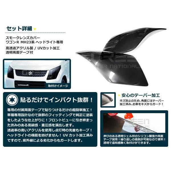 スモークレンズカバー ヘッドライト ワゴンR MH23系 ブラックアウト化 UVカット【ランプ フロント エアロ フェイス |  | 01