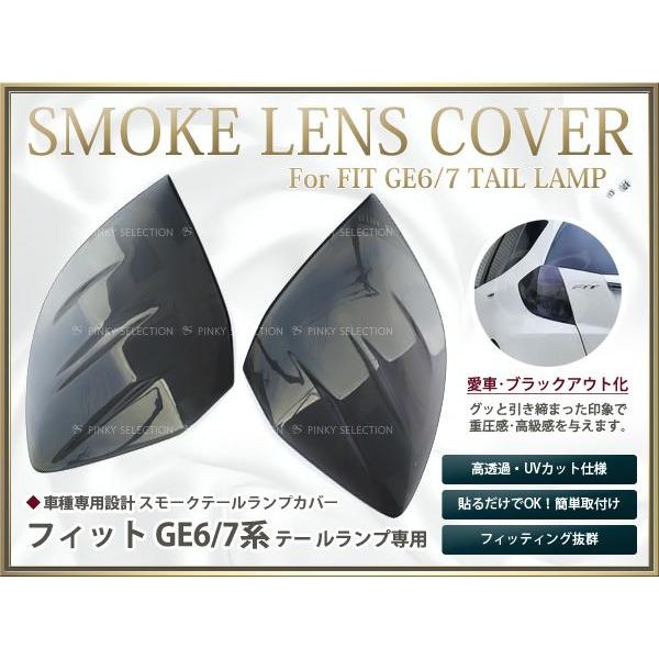 スモークレンズカバー テールランプ フィット/Fit GE6/GE7 ブラックアウト化 UVカット【ライト バック リア エアロ