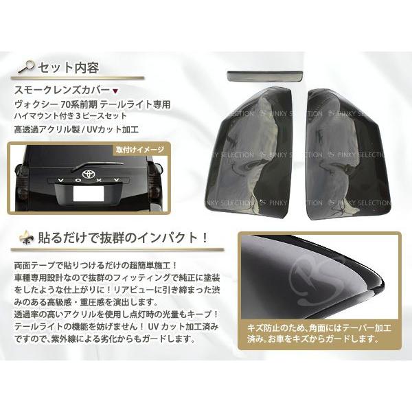 スモークレンズカバー テールランプ ヴォクシー/VOXY 70系 前期 