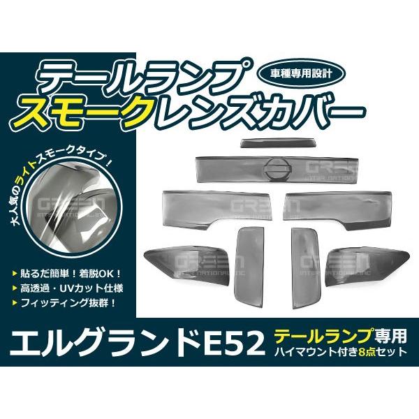 ライトスモークレンズカバー テールランプ エルグランド E52 ブラックアウト化 UVカット【ライト バック リア エアロ | 