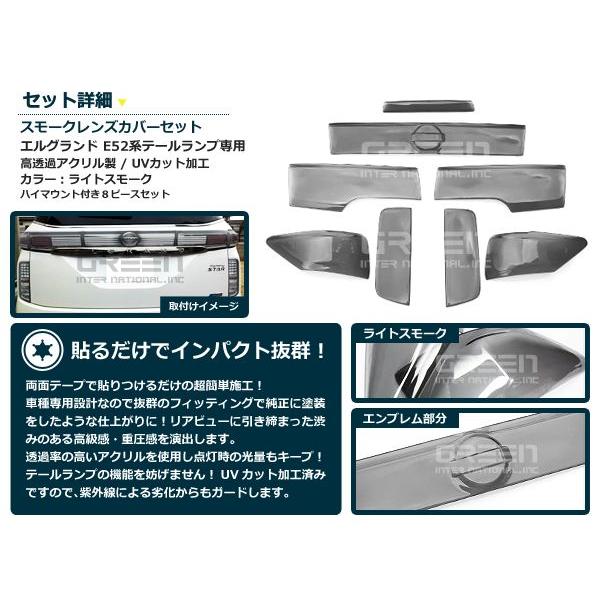 ライトスモークレンズカバー テールランプ エルグランド E52 ブラックアウト化 UVカット【ライト バック リア エアロ |  | 01