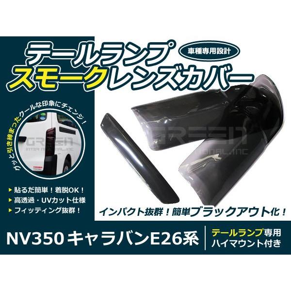 スモークレンズカバー テールランプ NV350キャラバン E26系 ブラック