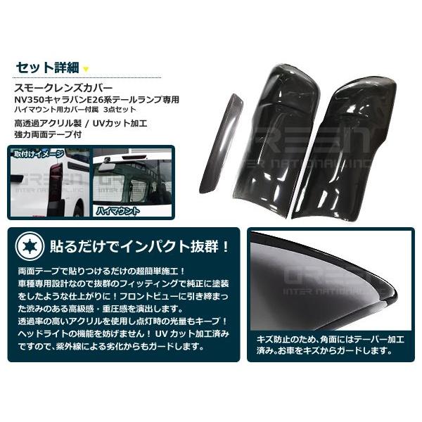 送料無料】スモークレンズカバー テールランプ NV350キャラバン E26系 