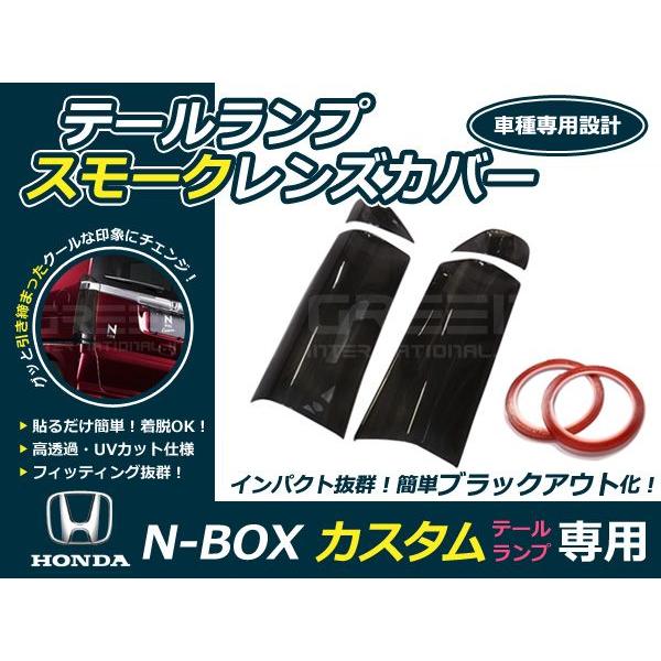 jf1jf2NBOXカスタム用LEDテールライト スモークレンズ ブラック スモークレンズカバー テールランプ N-BOXカスタム/NBOXカスタム JF1