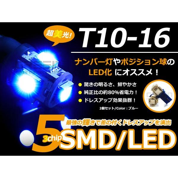 LEDバルブ T10/Ｔ16 3chips×5連SMD 青 ブルー ポジション球/ライセンス球/ナンバー灯などに LED球 ウェッジ球 | 