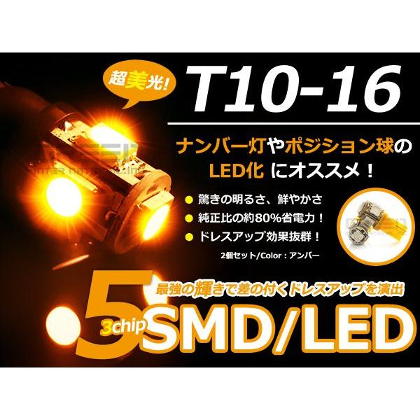 LEDバルブ T10/Ｔ16 3chips×5連SMD 橙 アンバー オレンズ ポジション球/ライセンス球/ナンバー灯などに LED球 | 