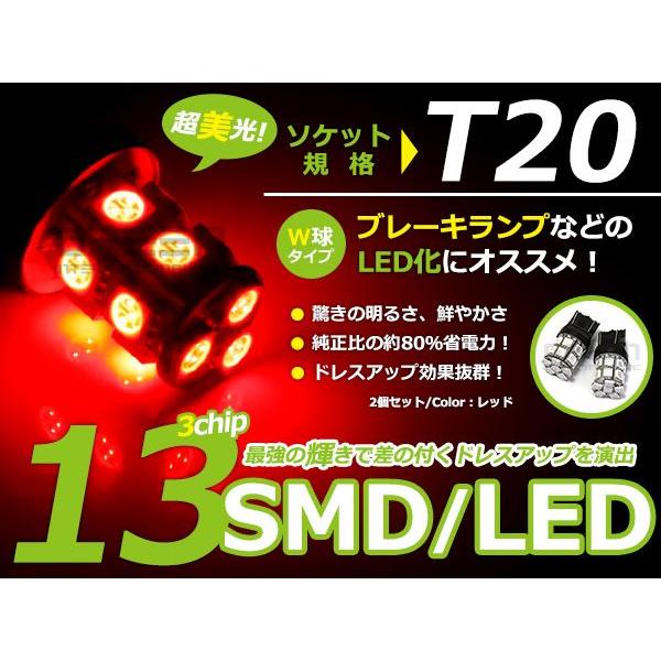 T20 SMD/LED ダブル レッド 13連 3チップ 2個1セット 左右 ウェッジ球 最新チップ採用 ウェッジ LEDバルブ | 