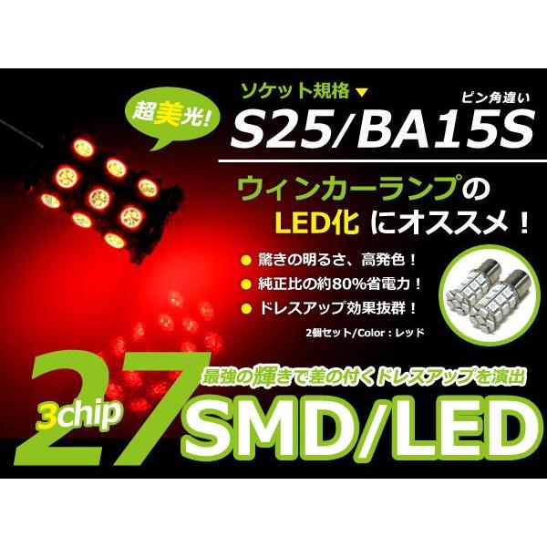 2個セット LEDバルブ 3chip 27連 SMD ホワイト 白 BA15S S25 ウインカー ラゲッジ ナンバー灯 ルーム球 室内灯 | 