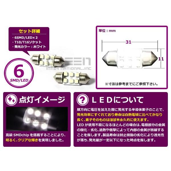 2個セット T10-31mm 6連 SMD LEDバルブ ホワイト 白  ラゲッジ ルーム球 室内灯 マップランプ ナンバー灯 |  | 01