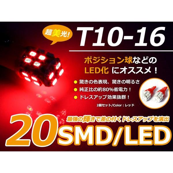 LEDバルブ T10/Ｔ16 3chips×20連SMD赤 レッド ポジション球/ライセンス球/ナンバー灯などに LED球 ウェッジ球 | 