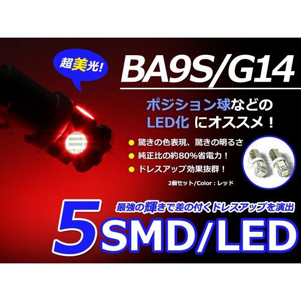 2個セット LEDバルブ 5連 SMD レッド 赤 BA9S S25 G14 ウインカー ラゲッジ ナンバー灯 ルーム球 室内灯 | 