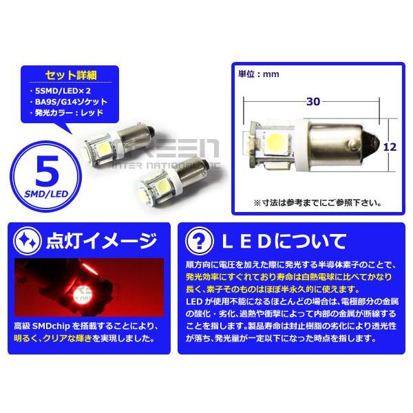 2個セット LEDバルブ 5連 SMD レッド 赤 BA9S S25 G14 ウインカー ラゲッジ ナンバー灯 ルーム球 室内灯 |  | 01