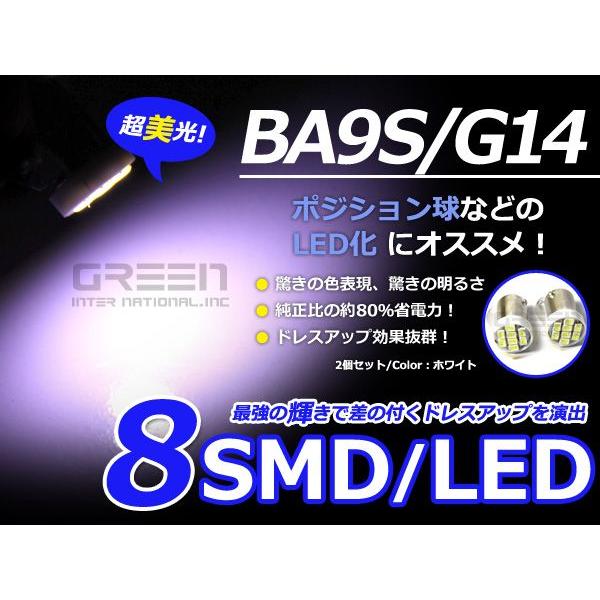 2個セット LEDバルブ 8連 SMD ホワイト 白 BA9S S25 G14 ウインカー ラゲッジ ナンバー灯 ルーム球 室内灯 | 