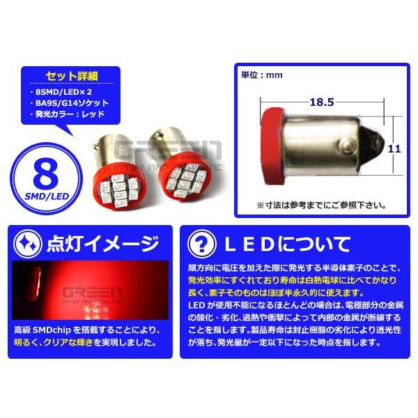 2個セット LEDバルブ 8連 SMD レッド 赤 BA9S S25 G14 ウインカー ラゲッジ ナンバー灯 ルーム球 室内灯 |  | 01