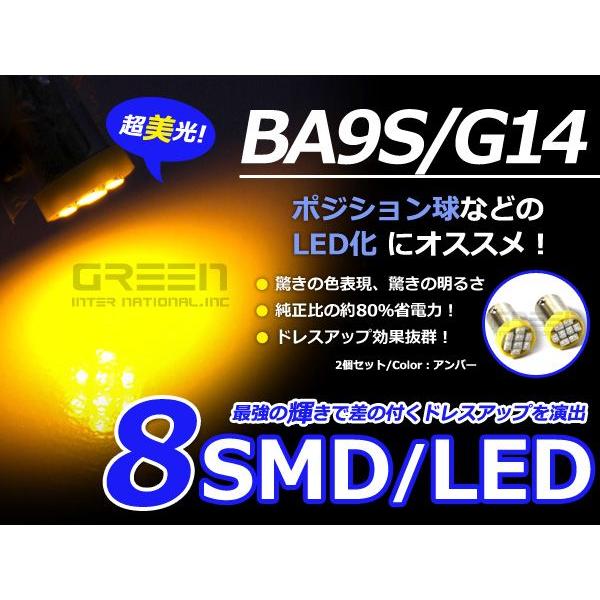 2個セット LEDバルブ 8連 SMD アンバー 橙 BA9S S25 G14 ウインカー ラゲッジ ナンバー灯 ルーム球 室内灯 | 