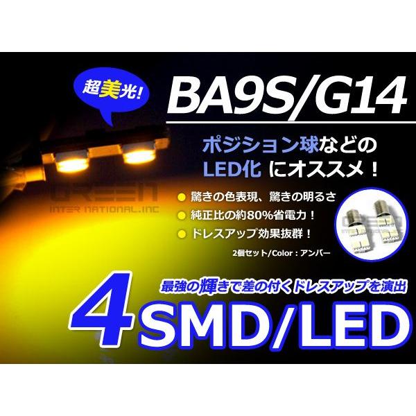 2個セット LEDバルブ 片側4連 SMD アンバー 橙 BA9S S25 G14 ウインカー ラゲッジ ナンバー灯 ルーム球 室内灯 | 