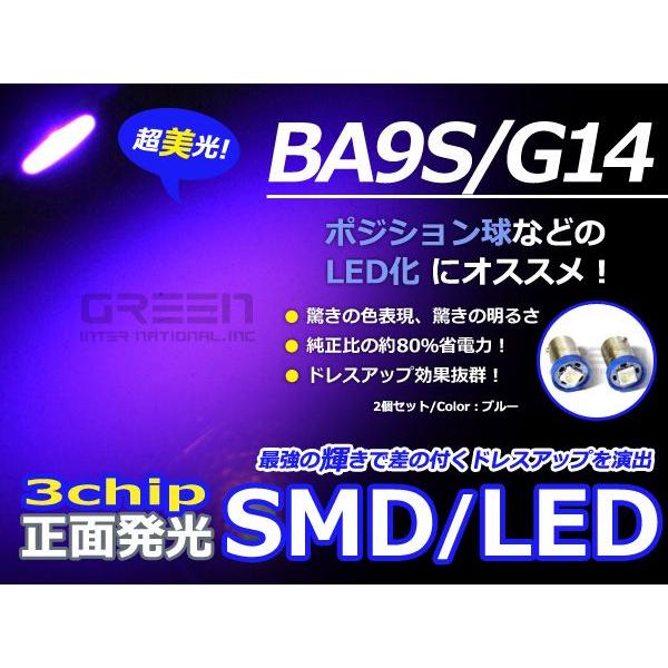 2個セット LEDバルブ 正面発光 3チップ SMD ブルー 青 BA9S S25 G14 ウインカー ラゲッジ ナンバー灯 ルーム球 | 