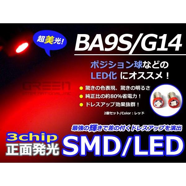 2個セット LEDバルブ 正面発光 3チップ SMD レッド 赤 BA9S S25 G14 ウインカー ラゲッジ ナンバー灯 ルーム球 | 