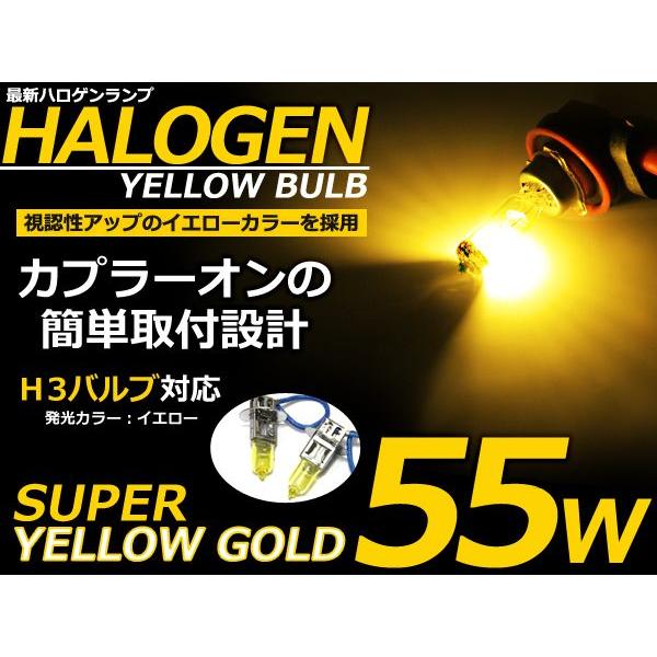カラーバルブ H3 55Ｗイエロー ハロゲン 3000K フォグランプ【バーナー 左右セット 2本セット ゴールド 黄色 | 