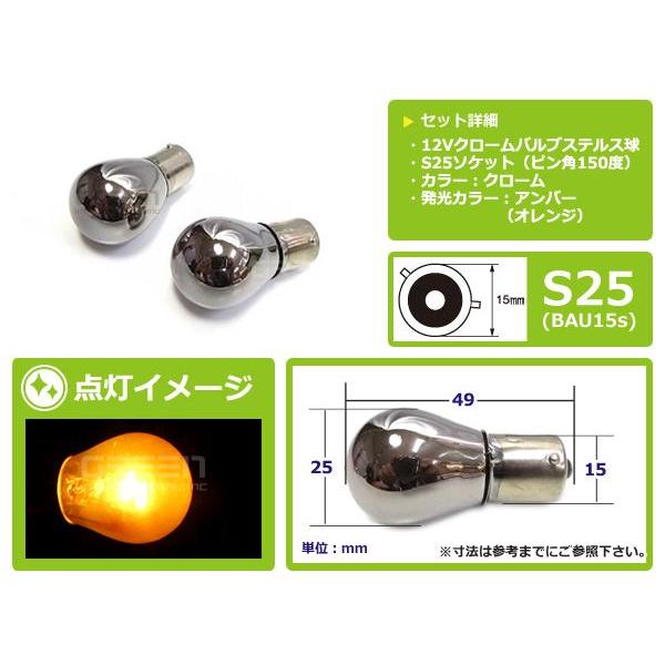 ステルス球 S25 150°(150度) クロームバルブ(メッキバルブ)アンバー 橙 ハロゲン【バルブ バーナー 左右セット |  | 01