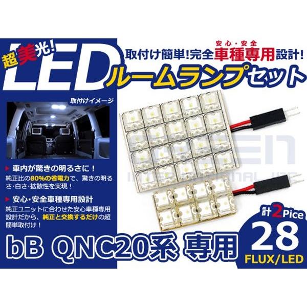 【メール便送料無料】 超高輝度LEDルームランプ bB QNC20 H17〜 28発/2P トヨタ【FLUX 室内灯 電球 ホワイト 白 ルームランプセット | 
