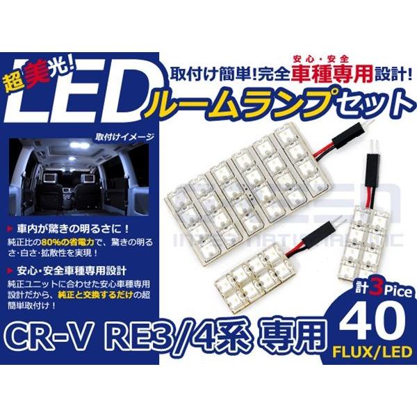 【メール便送料無料】 超高輝度LEDルームランプ CR-V/CRV/CR V RE4 H18〜 40発/3P ホンダ【FLUX 室内灯 電球 ホワイト 白 | 