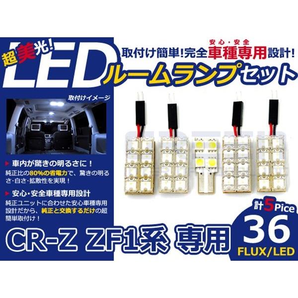 【メール便送料無料】 超高輝度LEDルームランプ CR-Z/CRZ/CR Z ZF1 H22〜 36発/5P ホンダ【FLUX 室内灯 電球 ホワイト 白 | 