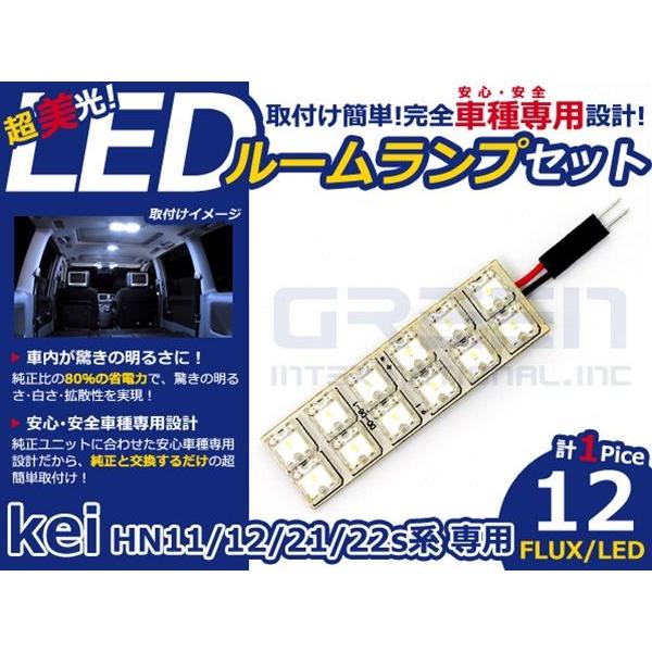 【メール便送料無料】 超高輝度LEDルームランプ kei/ケイ HN12 H10〜 12発/1P スズキ【FLUX 室内灯 電球 ホワイト 白 ルームランプセット | 