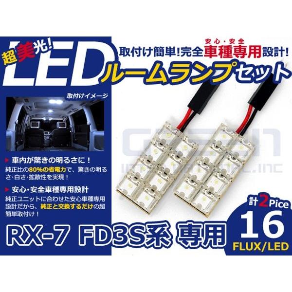 【メール便送料無料】 超高輝度LEDルームランプ RX-7/RX7/RX 7 FD3S H3〜 16発/2P マツダ【FLUX 室内灯 電球 ホワイト 白 | 