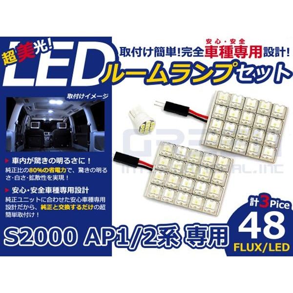 【メール便送料無料】 超高輝度LEDルームランプ S2000 AP1/2 H11〜 48発/3P ホンダ【FLUX 室内灯 電球 ホワイト 白 ルームランプセット | 