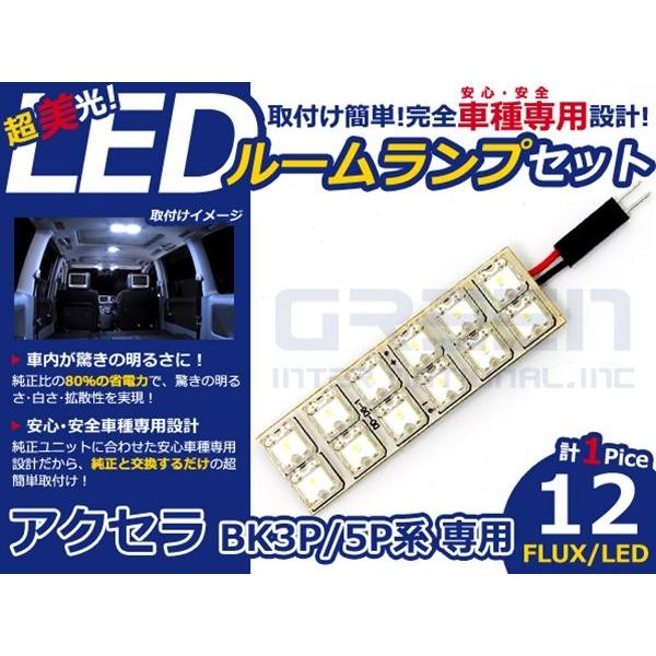 【メール便送料無料】 超高輝度LEDルームランプ アクセラ BK3P H15〜H21 12発/2P マツダ【FLUX 室内灯 電球 ホワイト 白 | 