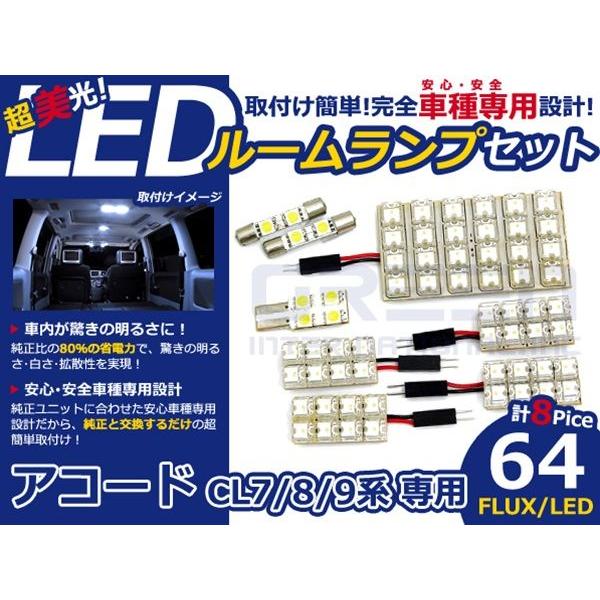 【メール便送料無料】 超高輝度LEDルームランプ アコード CL7 H14〜H20 64発/8P ホンダ【FLUX 室内灯 電球 ホワイト 白｜fourms