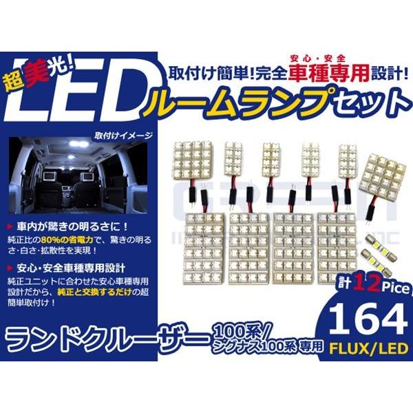 【メール便送料無料】 超高輝度LEDルームランプ ランドクルーザー/ランクル 100系 H10〜H19 164発/12P トヨタ【FLUX 室内灯 電球 ホワイト | 