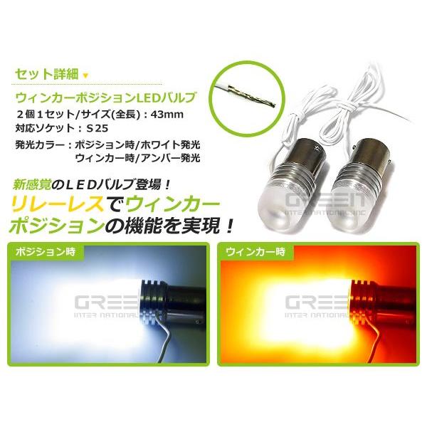 【送料無料】S25 LEDウィンカーポジションキット デミオ DE3#、DE5# ツインカラー ホワイト アンバー【バルブ マルチ ウィポジ｜fourms｜02