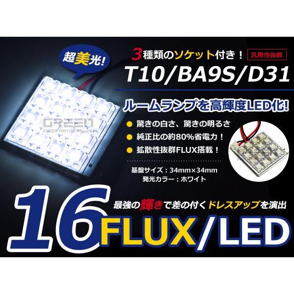 【メール便送料無料】 基盤ルームランプ 16連 FLUX 4×4 34mm×34mm ホワイト/白基盤 LED 板LED プレート カーテシ ルームランプ 室内灯 | 