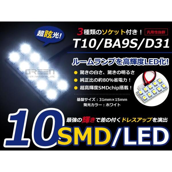 【メール便送料無料】 基盤ルームランプ 10連 SMD 2×5 31mm×15mm ホワイト/白基盤 LED 板LED プレート カーテシ ルームランプ 室内灯 | 